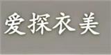 佛山市艾诗莲服饰有限公司