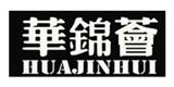 亚太华锦荟服装有限公司