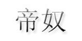 广州帝奴服饰有限公司