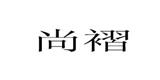 上海尚褶服饰有限公司