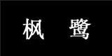 深圳市简丹枫服饰有限公司