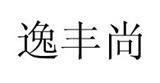 逸丰尚女装
