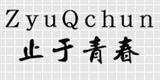 止于青春女装