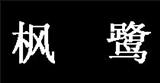 简丹枫鹭女装