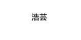 浩蕓女裝