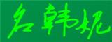 名韓妮女裝