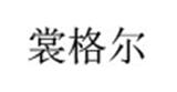 裳格爾女裝