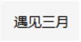 遇見三月女裝