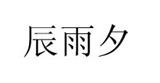 辰雨夕女装