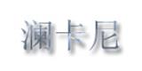 澜卡尼女装