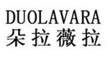 朵拉薇拉女装