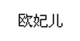 歐妃兒女裝
