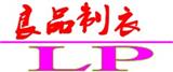 良品制衣女裝