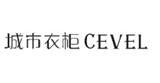 城市衣柜CEVEL女裝