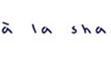 a la sha女装