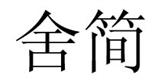 菲萊圣克女裝